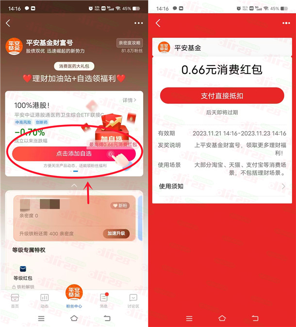 支付宝平安基金财富号领0.66元支付宝消费红包!亲测秒到