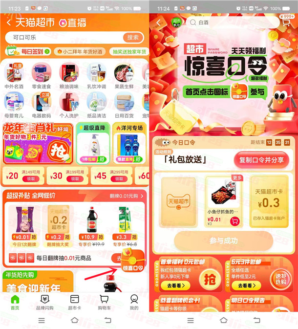 淘宝天猫超市惊喜口令抽0.2-1.8元天猫超市卡！亲测中1.2元