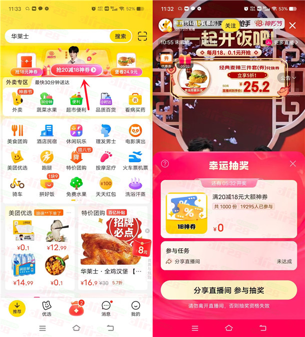 美团直播间抽18元无门槛外卖红包！每隔20分钟抽1次 可抽多次