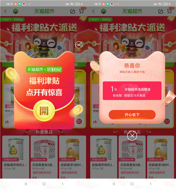 淘宝福利津贴大派送抽1元天猫超市卡 亲测中1元猫超卡秒到