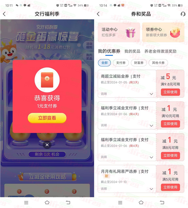 3个交通银行简单活动必中1-18元支付券 亲测中8元秒到