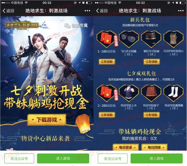 绝地求生刺激战场七夕手游试玩送1-388元微信红包奖励