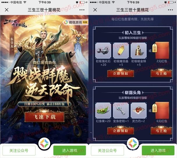 三生三世十里桃花戮战群魔试玩送1-188元微信红包奖励