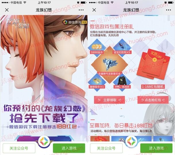 龙族幻想微信端4个活动试玩领取1-188元微信红包奖励