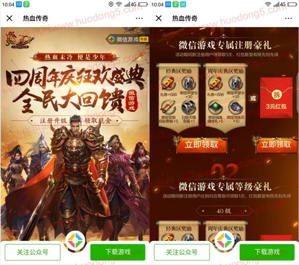 热血传奇新一期app手游试玩领取3-19元微信红包奖励
