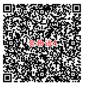 食物语微信端4个活动手游试玩送1-88元微信红包奖励