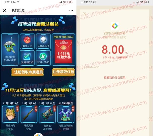 我的起源微信2个活动手游试玩领取8-188元微信红包奖励
