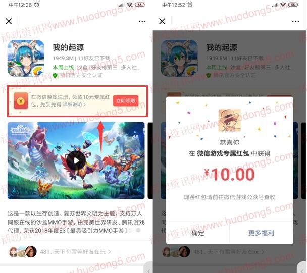 微信里下载我的起源手游领取10元微信红包 限部分用户