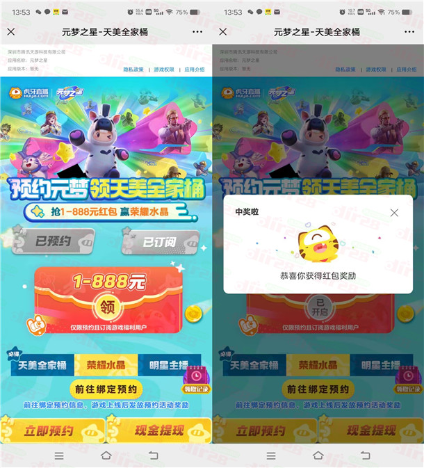 虎牙预约元梦之星手游领1-888元微信红包 亲测1元秒推