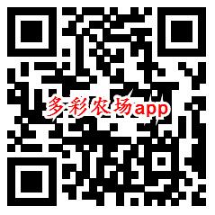 多彩农场、答题大赢家app领取0.6元微信红包 秒推零钱