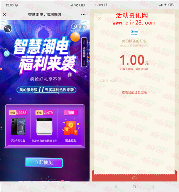 美的服务智慧潮电福利来袭抽微信红包、华为手机 亲测中1元