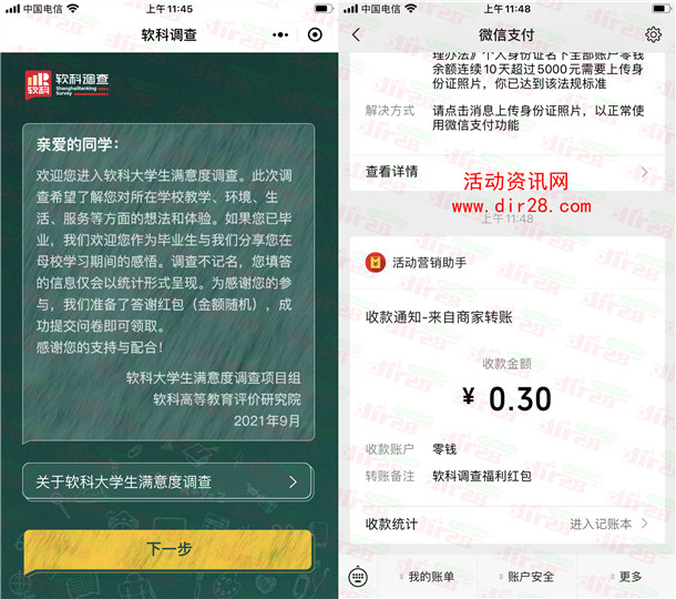 软科调查简单答问卷抽0.3-2元微信红包 亲测中0.3元秒推