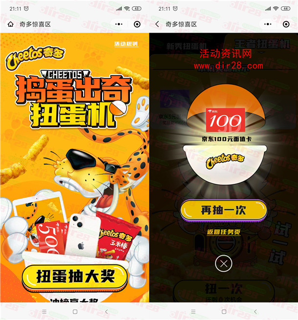 奇多扭蛋机活动又来了 最高抽100元京东卡、奇多零食包邮