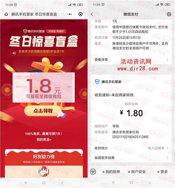 腾讯手机管家冬日惊喜盲盒抽1.8元微信红包、腾讯视频会员