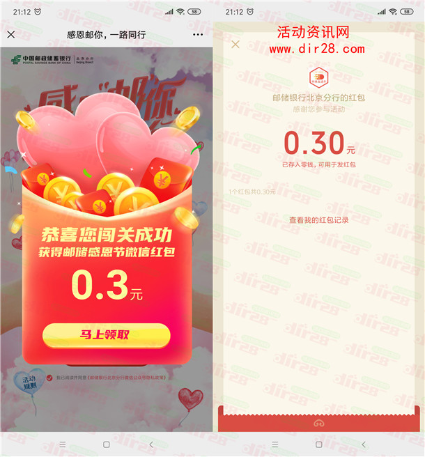 邮储银行北京分行一路同行抽最高99元微信红包 亲测中0.3元