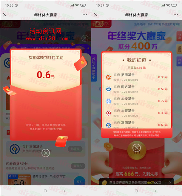 <span style="color: #ff7b33;"><strong>活动介绍:</strong></span> <span style="text-indent: 2em;">参加中国建设银行举办的年终奖大赢家瓜分400万红包活动,本次活动共有8家基金公司参与,每家基金公司最多可以配置3个任务。用户完成指定任务后即可领取对应的红包奖励,完成全部任务,还可抢666元现金红包,用户在完成全部基金公司的任务后,即可获得一-次抢年终奖现金大红包的机会,有几率获得666元的现金红包,红包数量共158669个,数量有限,先到先得。</span> <strong><span style="color: #ff7b33;">活动时间:</span></strong> 2021年12月20日-12月31日 <strong><span style="color: #ff7b33;">活动奖励:</span></strong> 最高666元微信红包 <strong><span style="color: #ff7b33;"><span style="color: #ff0000;">立即参与:微信扫描下面二维码即可进去活动里参加</span></span></strong> 小编提示:进去活动里依次点开页面的红包,再点“关注领红包”就可以领1个随机的红包,进直播间也可以领红包,可以领多个红包,我自己刚累积领到4.26元,红包不秒推 活动地址:微信打开:<a href="https://sourl.cn/JjYS5x" target="_blank" rel="noopener">https://sourl.cn/JjYS5x</a>
