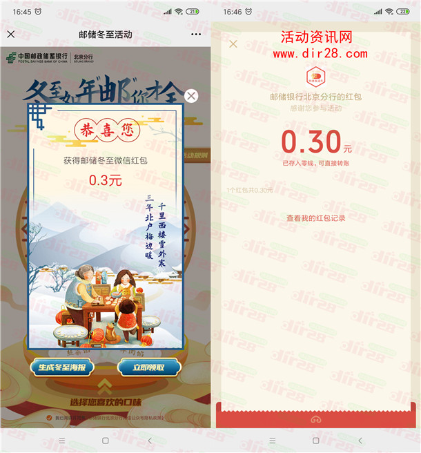 邮储银行北京分行冬至吃饺子抽最高99元微信红包 亲测中0.3元