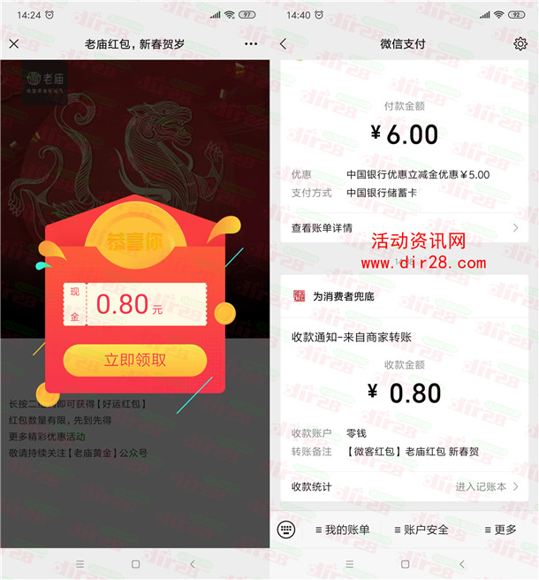 老庙黄金新春贺岁瓜分3万个微信红包 亲测中0.8元推零钱