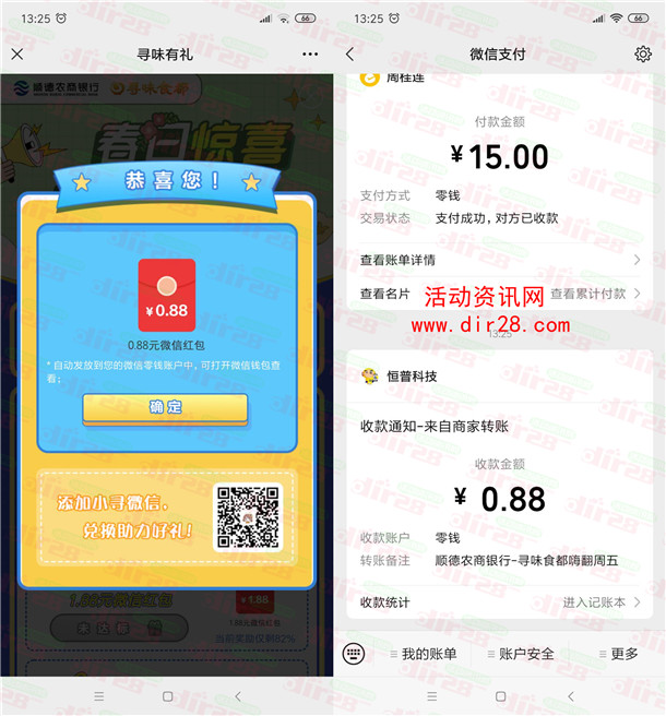 顺德农商银行春日惊喜领0.88-1.88元微信红包 亲测推零钱