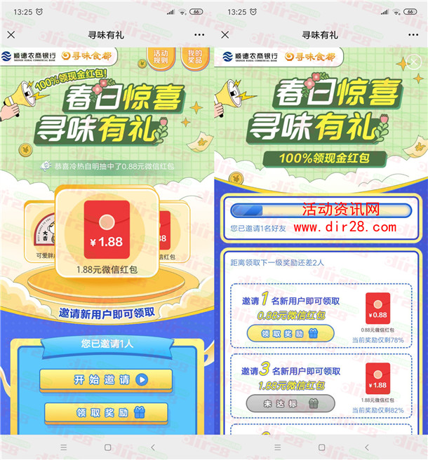 顺德农商银行春日惊喜领0.88-1.88元微信红包 亲测推零钱