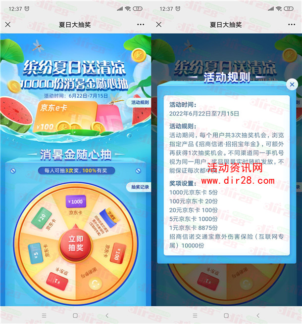 招商信诺缤纷夏日送清凉抽1-1000元京东卡 3次机会非必中