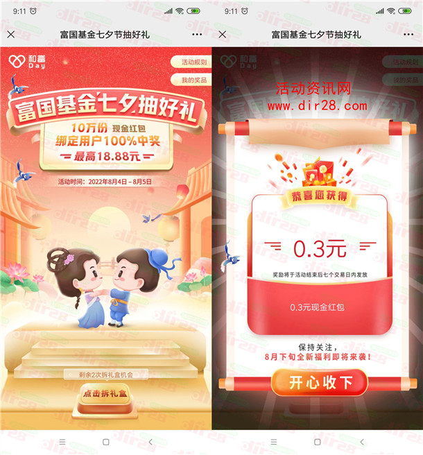 富国基金七夕抽好礼抽10万个微信红包 亲测中0.3元不秒推