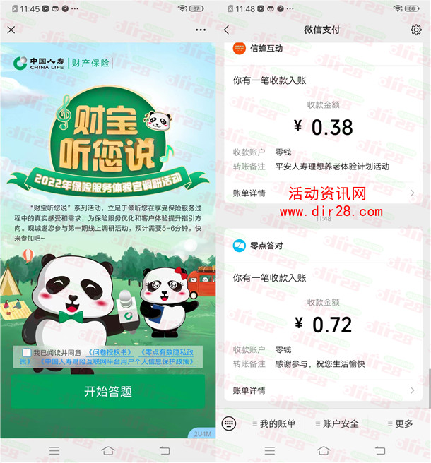 中国人寿财宝听你说问卷抽微信红包 亲测中0.72元推零钱