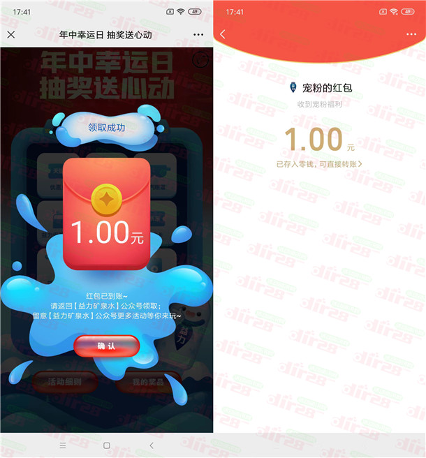 益力矿泉水和华夏基金2个活动抽微信红包、京东卡 亲测中1.31元