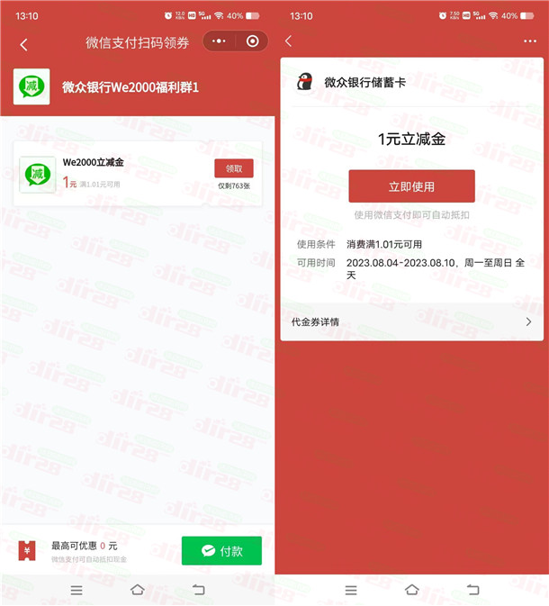 简单领1元微众银行微信立减金！亲测秒到账 限部分用户
