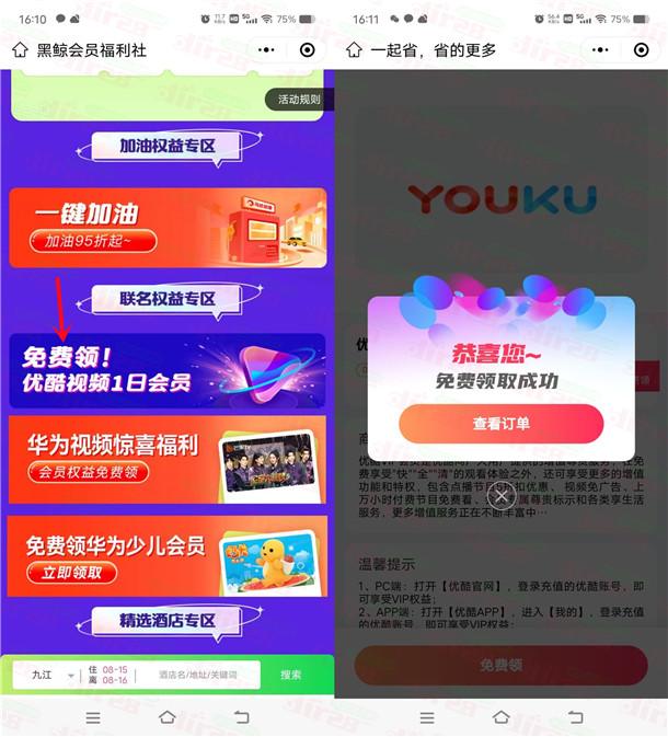 同程旅行小程序免费领取1天优酷VIP会员!亲测秒到账