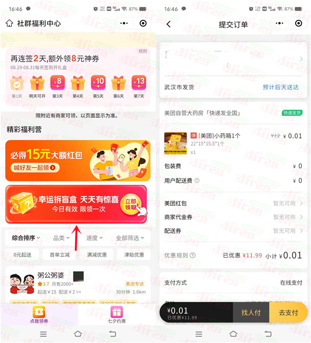 美团微信小程序0.01元撸1个小药箱、布洛芬包邮 限部分用户