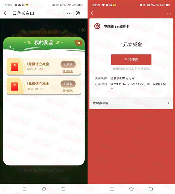 中国银行云游长白山抽1-88元微信立减金 亲测中1元秒到