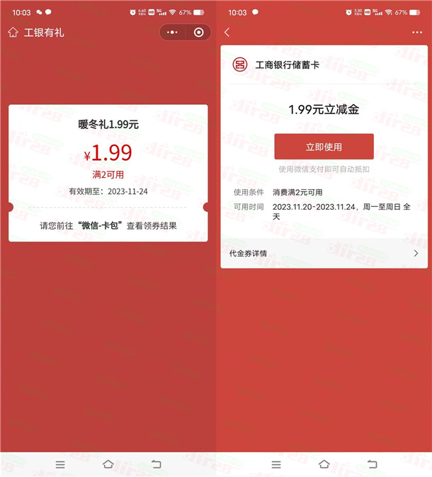 工行悦享生活情暖初冬抽1.99-99元微信立减金 亲测中1.99元