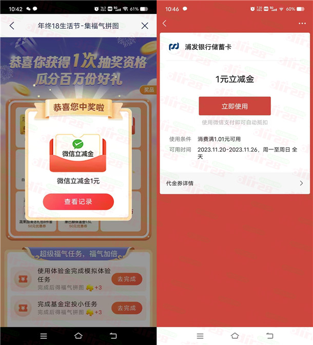 浦发银行18生活节抽1元微信立减金、5元京东卡 亲测中1元