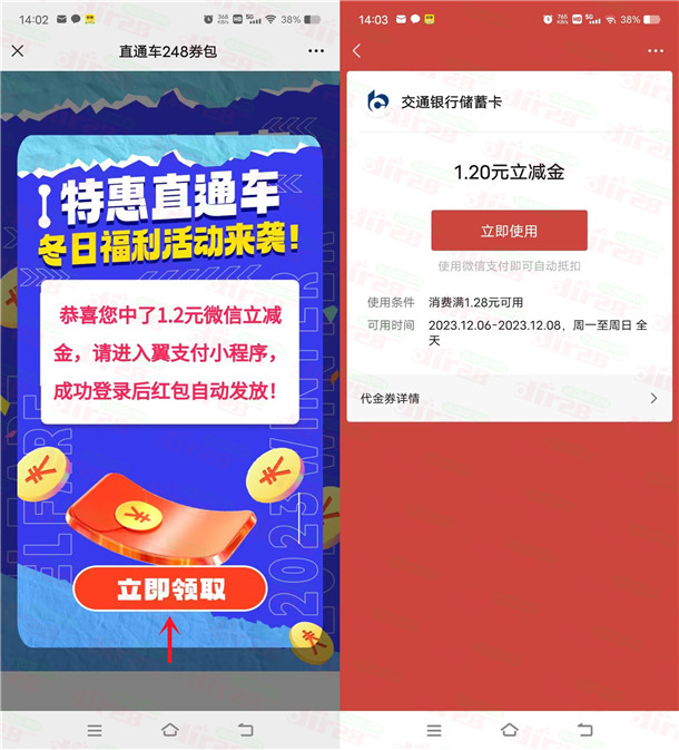 特惠直通车微信简单抽1.2元微信立减金 亲测中1.2元秒到