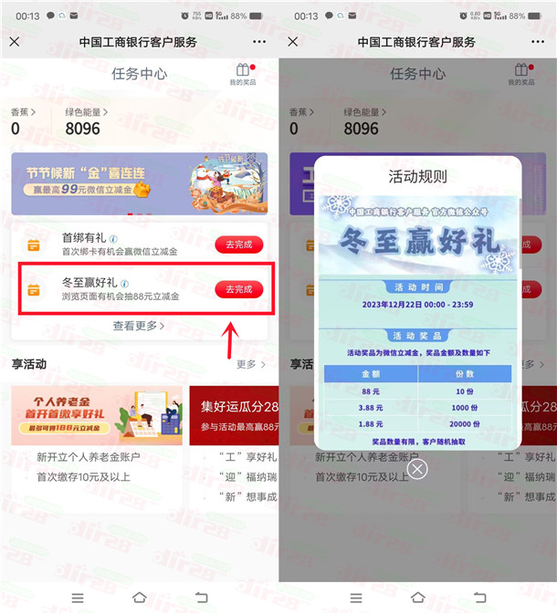  【工行微信抽1.88-88元微信立减金】新一期，关注微信公众号“中国工商银行客户服务”点菜单栏“服务”-“任务中心”进去，完成1个浏览任务可以抽奖1次，工行微信的活动需要在公众号里绑定任意一张工行卡才可以参加，非必中