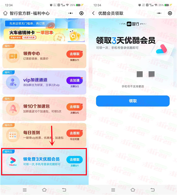 智行微信小程序免费领取3天优酷VIP会员 亲测秒到账
