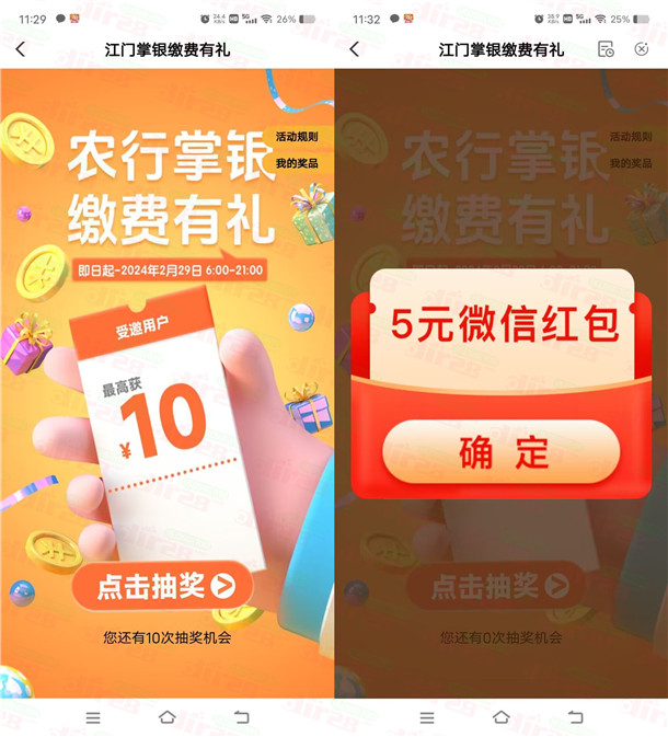 农行掌银缴费有礼活动必中10元微信红包秒推 限部分用户