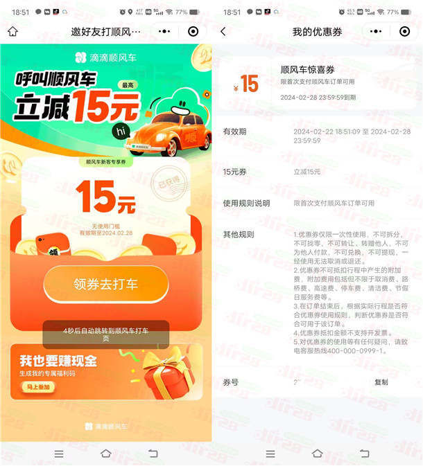 免费领取15元滴滴顺风车无门槛券秒到 最低可以0元打车