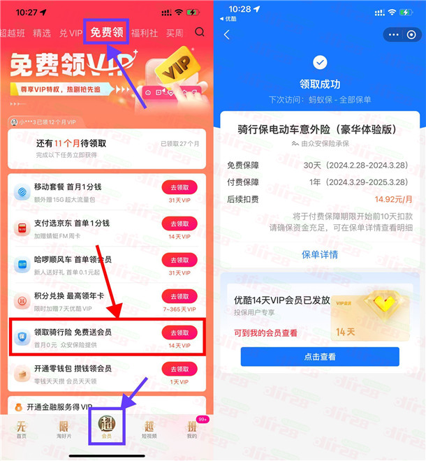 免费领取14天优酷VIP会员秒到账!支付宝免费领骑行险活动