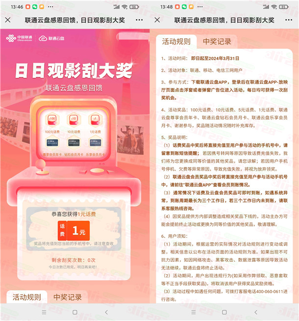 联通云盘感恩回馈抽1-100元手机话费 亲测中1元秒到账