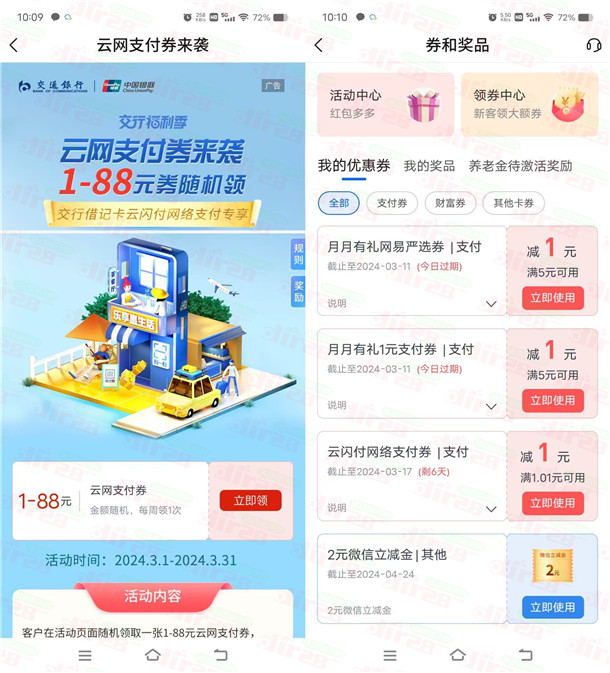 交通银行领1-88元云网支付券 亲测中1元 可扫商家码变现