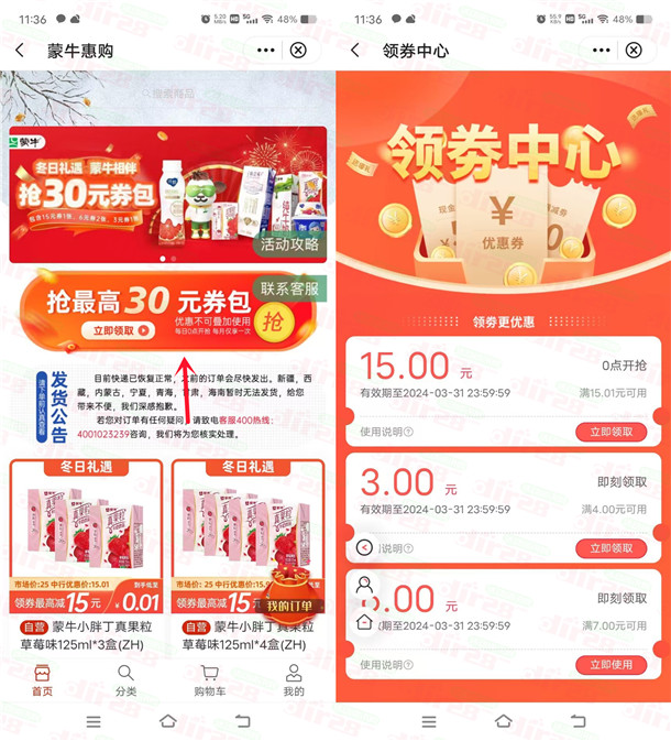 中国银行领15元无门槛券 可0.01元购买3瓶蒙牛饮料包邮