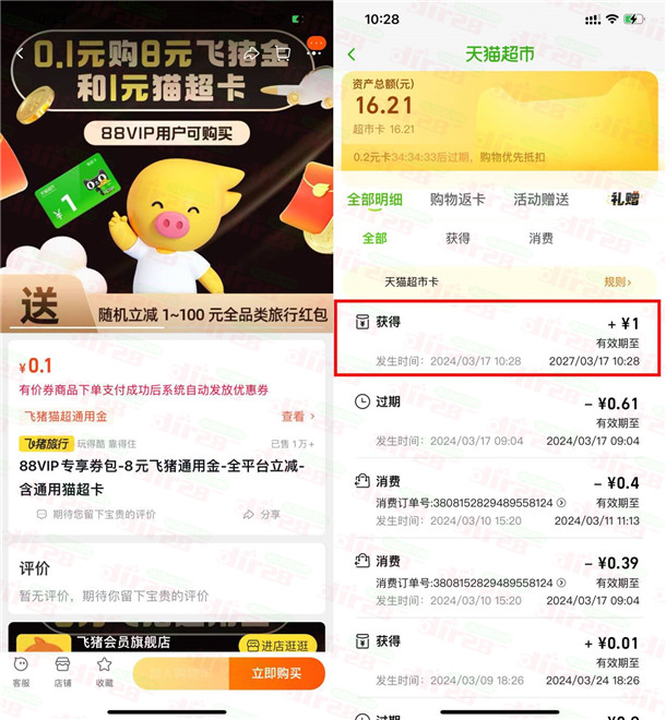 淘宝88VIP飞猪0.1元购买1元天猫超市卡 亲测秒到账