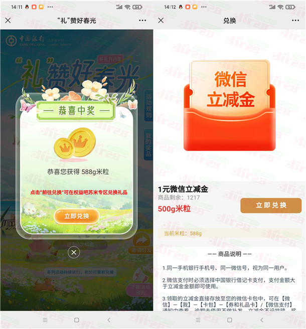 中国银行礼赞好春光抽米粒兑换1元微信立减金 全国可用