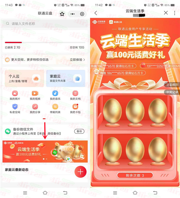 联通云盘云端生活季活动抽1-100元手机话费 亲测中1元