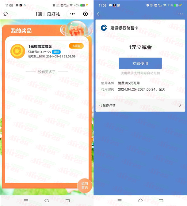 建融家园小程序寓见好礼抽1-100元微信立减金 亲测中1元