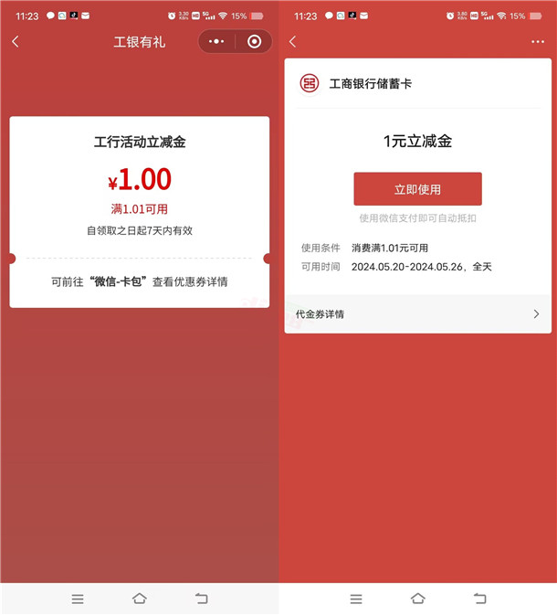 工行微信福利社活动领取1元微信立减金秒到 限量5.1万份