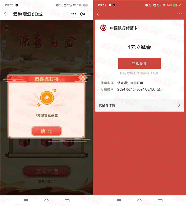 中国银行福仔云游记5个活动抽1-888元微信立减金 亲测中1元