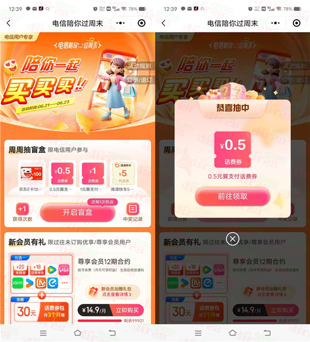 中国电信翼支付陪你过周末抽0.3-1元话费、美团外卖券 亲测中1元